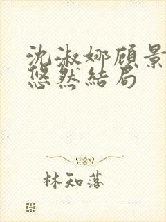 沈淑娜顾景琛沈悠然结局