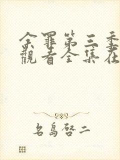 余罪第三季免费观看全集在线高清封面