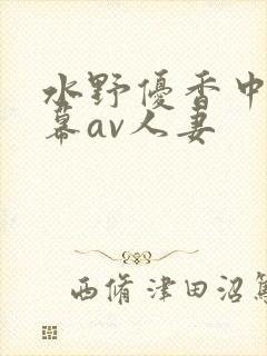 水野优香中文字幕av人妻封面