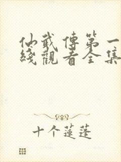 仙武传第一季在线观看全集免费观看封面