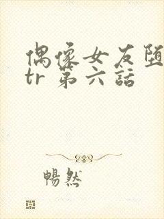 偶像女友堕落ntr 第六话