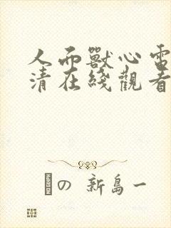 人面兽心电影高清在线观看免费观看