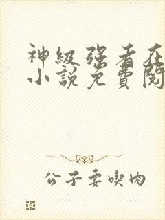 神级强者在都市小说免费阅读