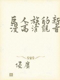 巨人族的新娘动漫高清观看