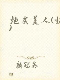 炮灰美人(快穿)