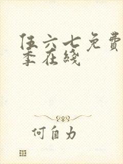 伍六七免费第3季在线封面