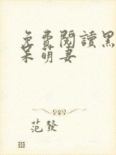 免费阅读黑帝的呆萌妻