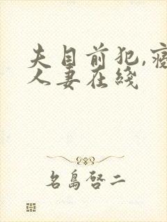 夫目前犯,寝取人妻在线