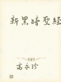 新黑暗圣经下载