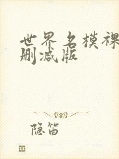 世界名模裸体无删减版