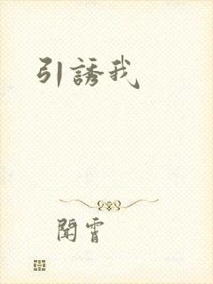 引诱我
