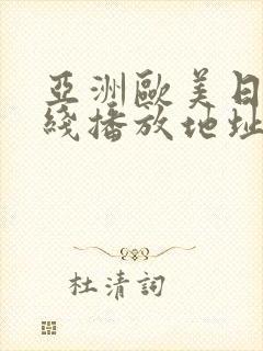 亚洲欧美日韩在线播放地址