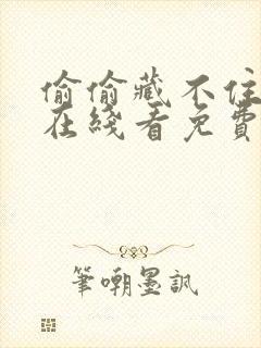 偷偷藏不住漫画在线看免费下拉式漫画