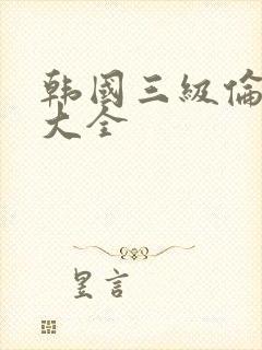 韩国三级伦理片大全