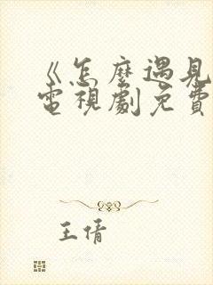 《怎么遇见你》电视剧免费观看全集