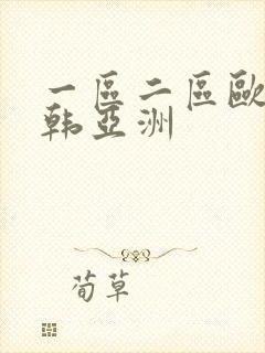 一区二区欧美日韩亚洲