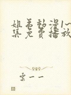 姐弟动漫1~2集免费播放