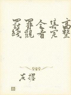 罚罪全集高清在线观看完整版免费