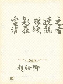 电影破晓之战高清在线观看