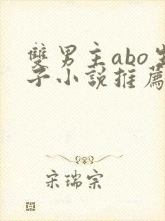 双男主abo生子小说推荐封面