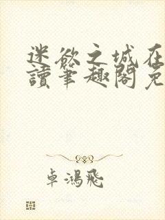 迷欲之城在线阅读笔趣阁免费