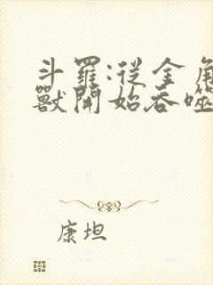 斗罗:从金角巨兽开始吞噬诸天