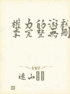 权力的游戏第八季完整无删减