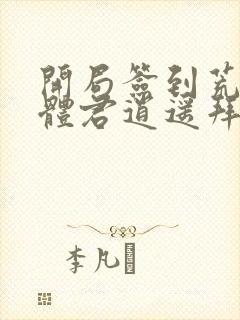 开局签到荒古圣体君逍遥拜玉儿