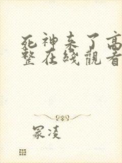 死神来了高清完整在线观看