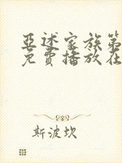 亚述家族第一季免费播放在线观看封面