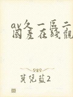 av久一区二区国产在线观看