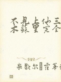 不见上仙三百年木苏里完全版