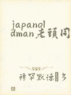 japanoldman老头同性gay片