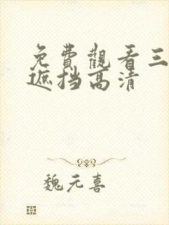 免费观看三级无遮挡高清封面