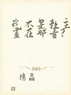 我不是教主,漫画在哪看?