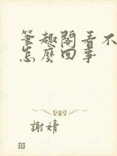 笔趣阁看不了了怎么回事