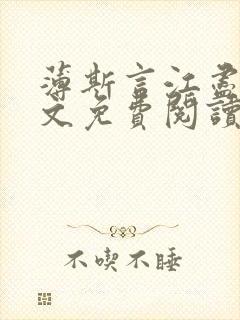 薄斯言江尽然全文免费阅读