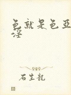 色就是色亚洲淫淫封面