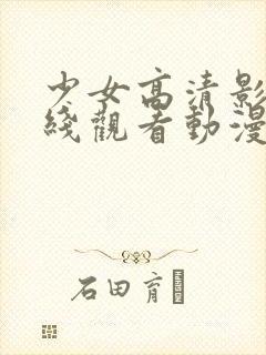 少女高清影视在线观看动漫版新