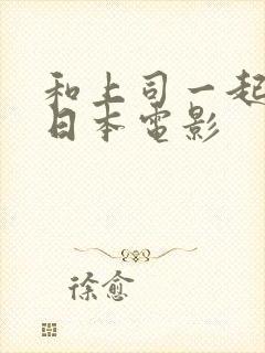 和上司一起出差日本电影