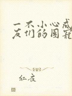 一不小心成了室友们的团宠