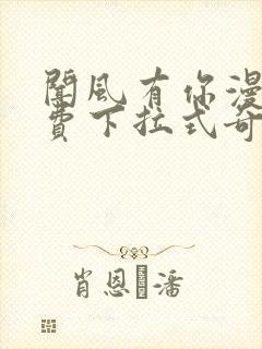 闻风有你漫画免费下拉式奇漫屋