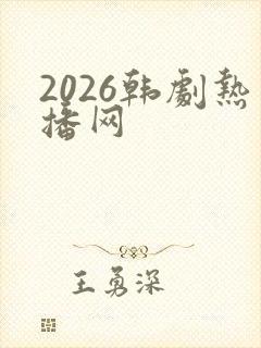 2026韩剧热播网封面