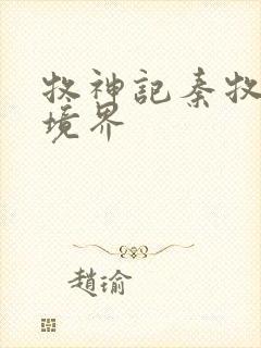 牧神记秦牧最终境界封面