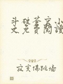 斗破苍穹小说原文免费阅读