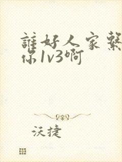 谁好人家系统让你1v3啊