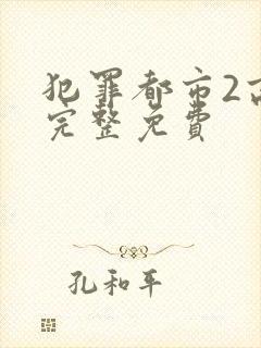 犯罪都市2高清完整免费封面