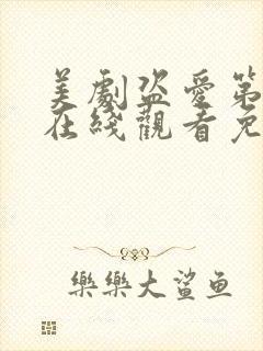 美剧盗爱第一季在线观看免费全集