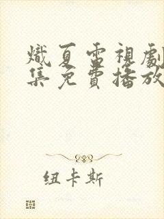 炽夏电视剧40集免费播放