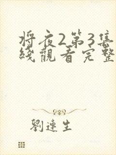 将夜2第3集在线观看完整免费